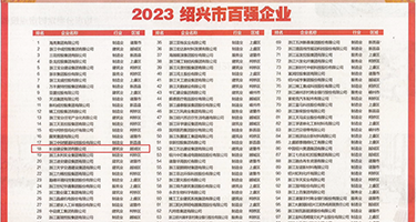 把鸡巴插进阴道的视频权威发布丨2023绍兴市百强企业公布，长业建设集团位列第18位